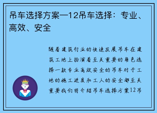 吊车选择方案—12吊车选择：专业、高效、安全