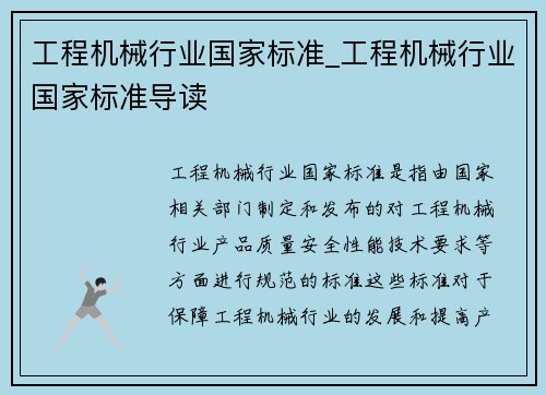 工程机械行业国家标准_工程机械行业国家标准导读