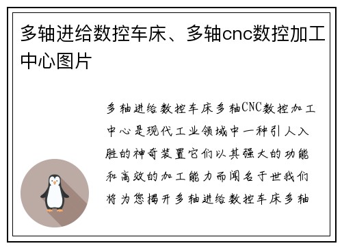 多轴进给数控车床、多轴cnc数控加工中心图片
