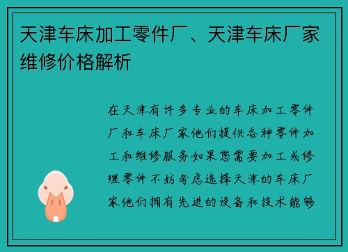 天津车床加工零件厂、天津车床厂家维修价格解析