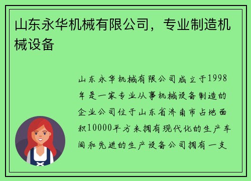山东永华机械有限公司，专业制造机械设备