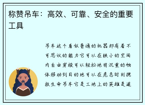 称赞吊车：高效、可靠、安全的重要工具