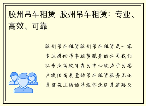 胶州吊车租赁-胶州吊车租赁：专业、高效、可靠