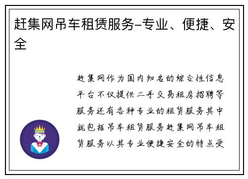 赶集网吊车租赁服务-专业、便捷、安全