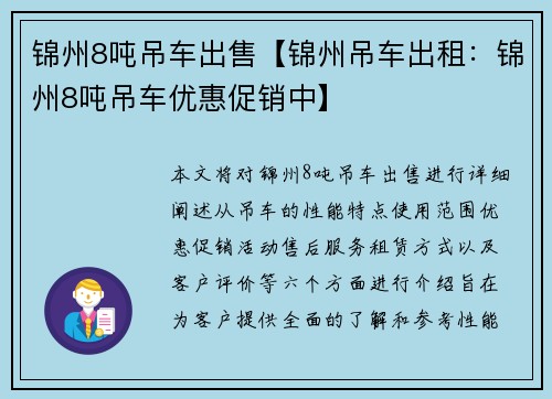 锦州8吨吊车出售【锦州吊车出租：锦州8吨吊车优惠促销中】
