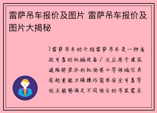 雷萨吊车报价及图片 雷萨吊车报价及图片大揭秘