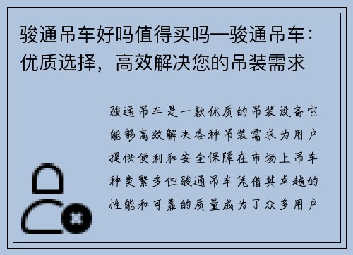 骏通吊车好吗值得买吗—骏通吊车：优质选择，高效解决您的吊装需求